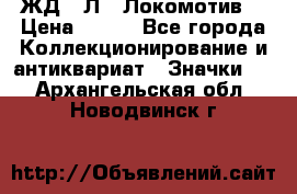 1.1) ЖД : Л  “Локомотив“ › Цена ­ 149 - Все города Коллекционирование и антиквариат » Значки   . Архангельская обл.,Новодвинск г.